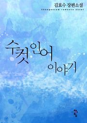 수컷인어 이야기