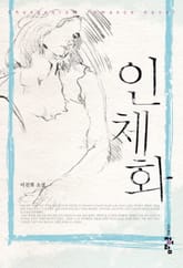 인체화 표지 이미지