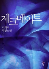 체크 메이트 표지 이미지