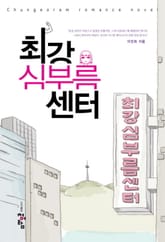 최강 심부름센터 표지 이미지