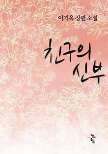 친구의 신부