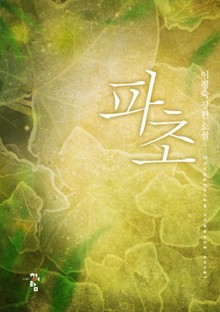 파초