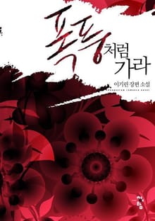 폭풍처럼 가라