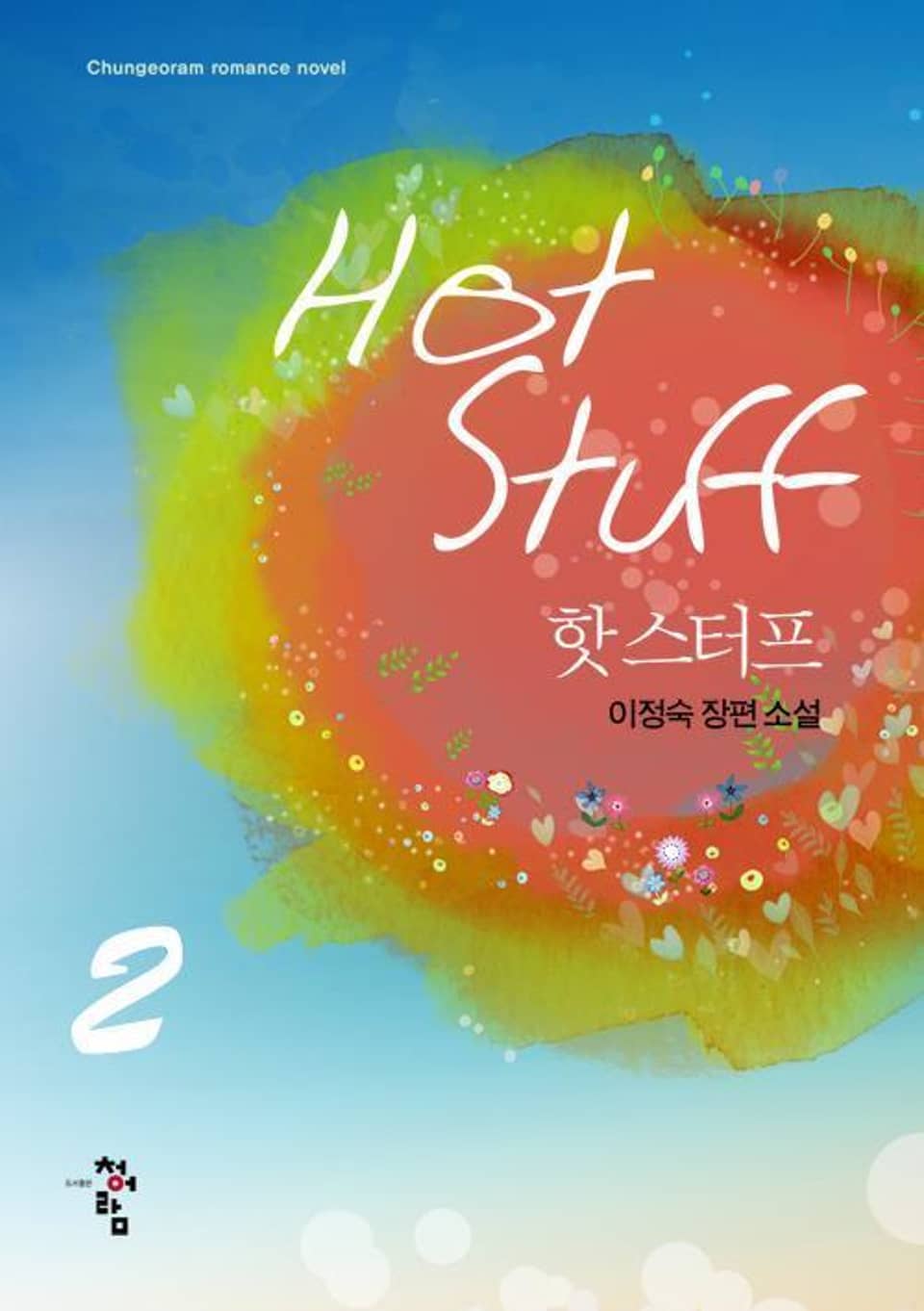 핫 스터프 2 (완결)