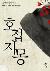 호접지몽 표지 이미지