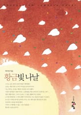 황금빛 나날 표지 이미지