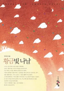 황금빛 나날