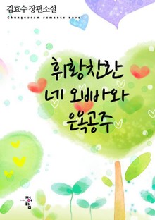 휘황찬란 네 오빠와 은옥공주