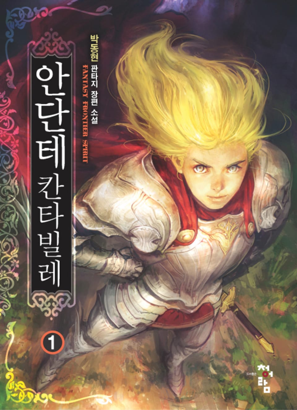 안단테 칸타빌레 1권