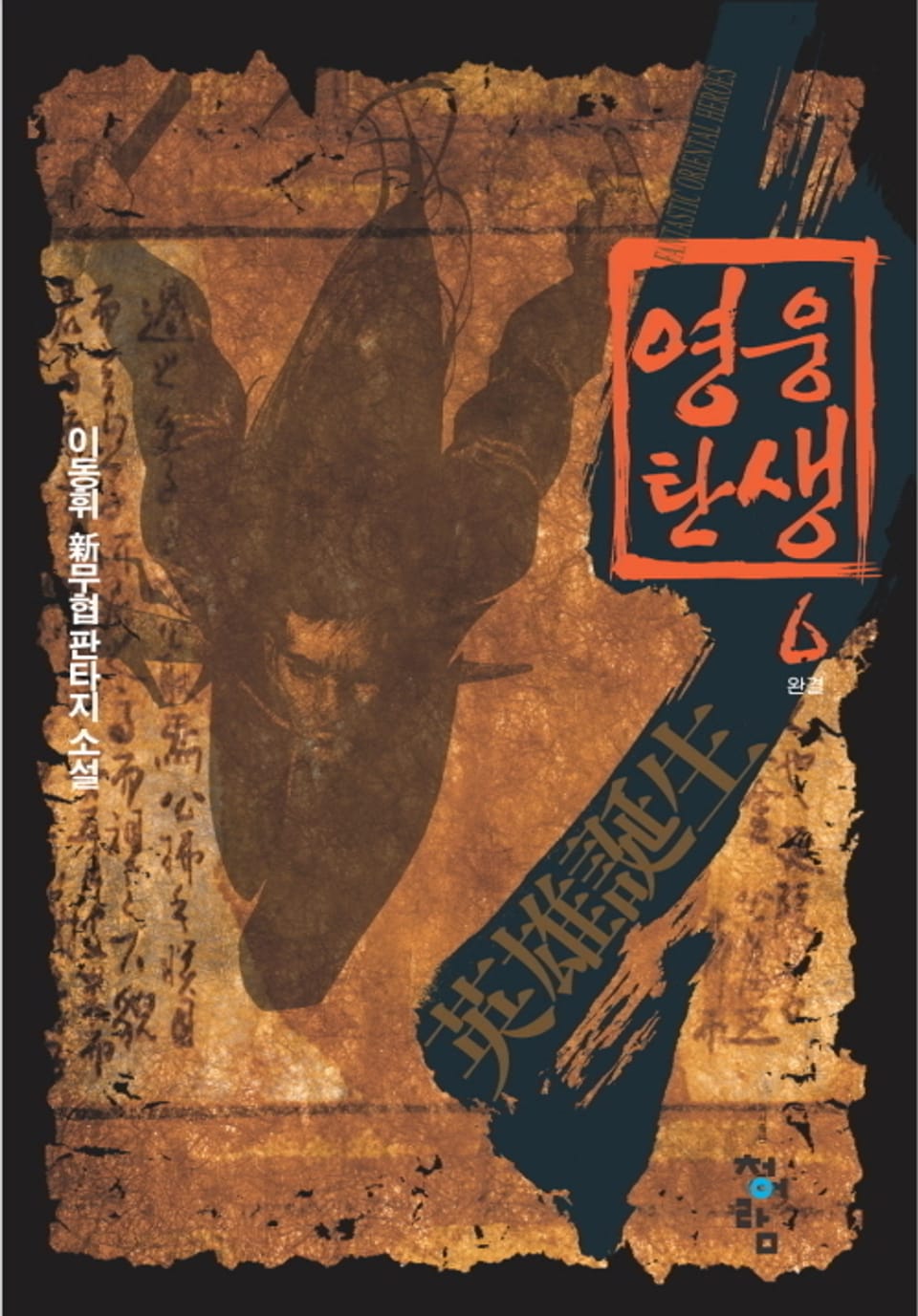 영웅 탄생 6권 (완결)