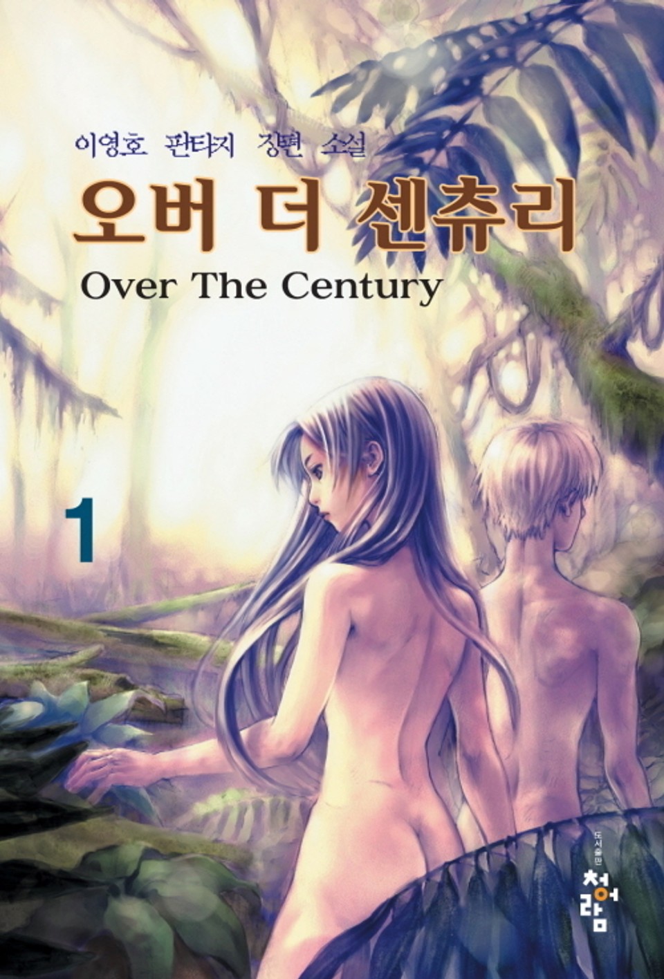 오버 더 센츄리 1권