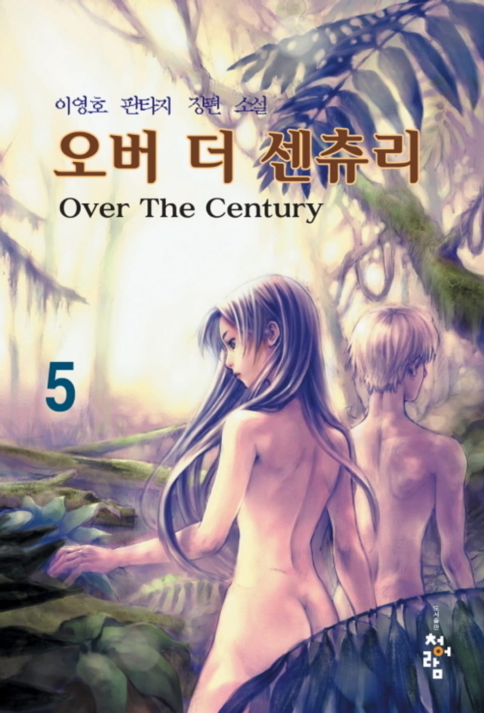 오버 더 센츄리 5권