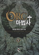 오크마법사 표지 이미지