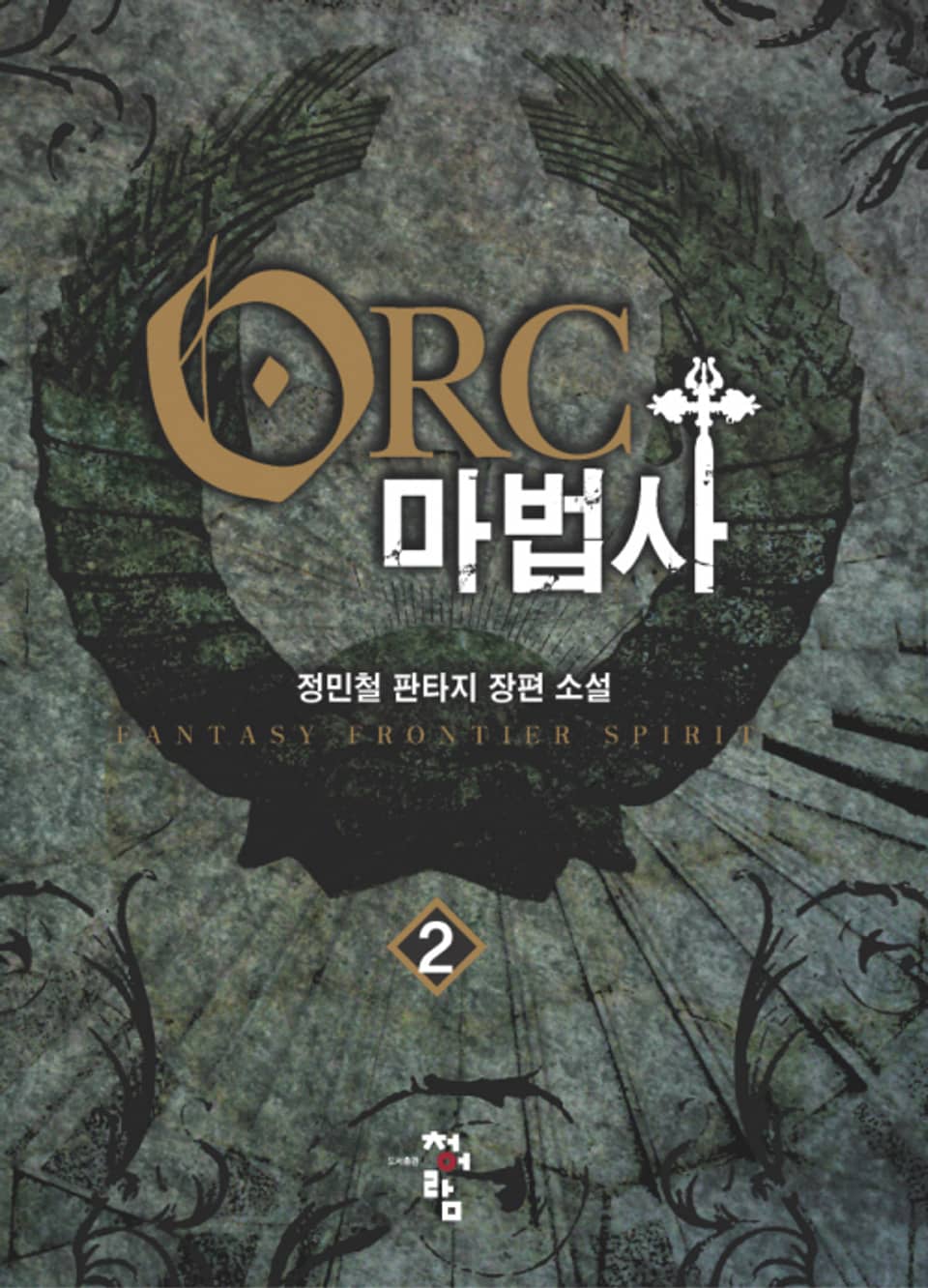 오크마법사 2권