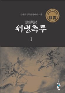 위령촉루