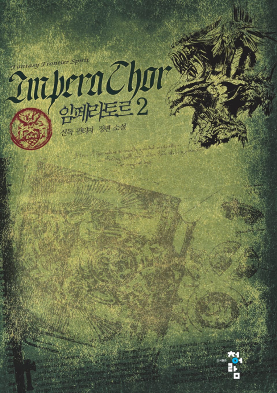 임페라토르 2권