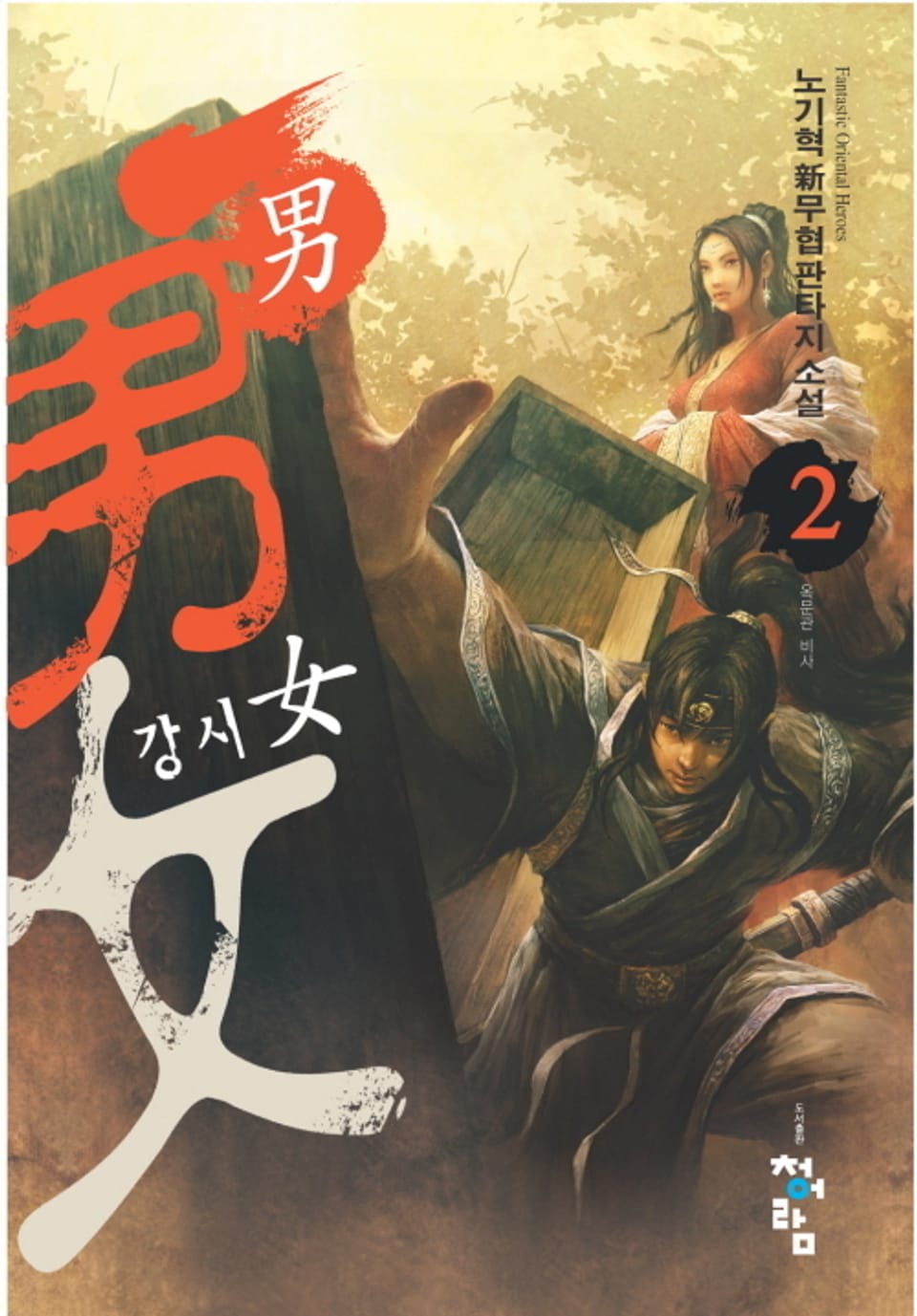장의남 강시녀 2권