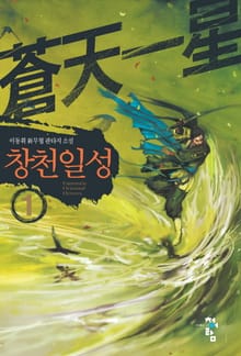 창천일성