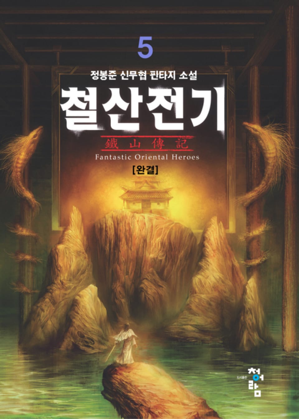 철산전기 5권 (완결)