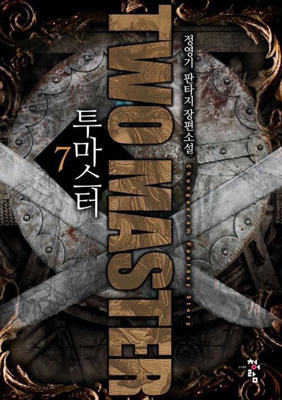 투 마스터 7권