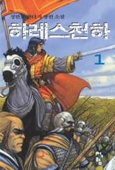 하레스 천하 표지 이미지