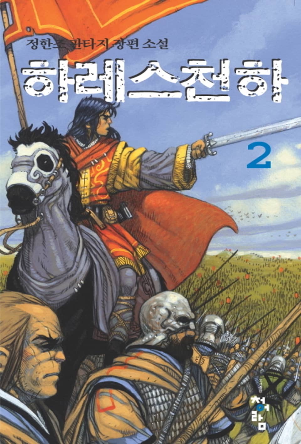 하레스 천하 2권