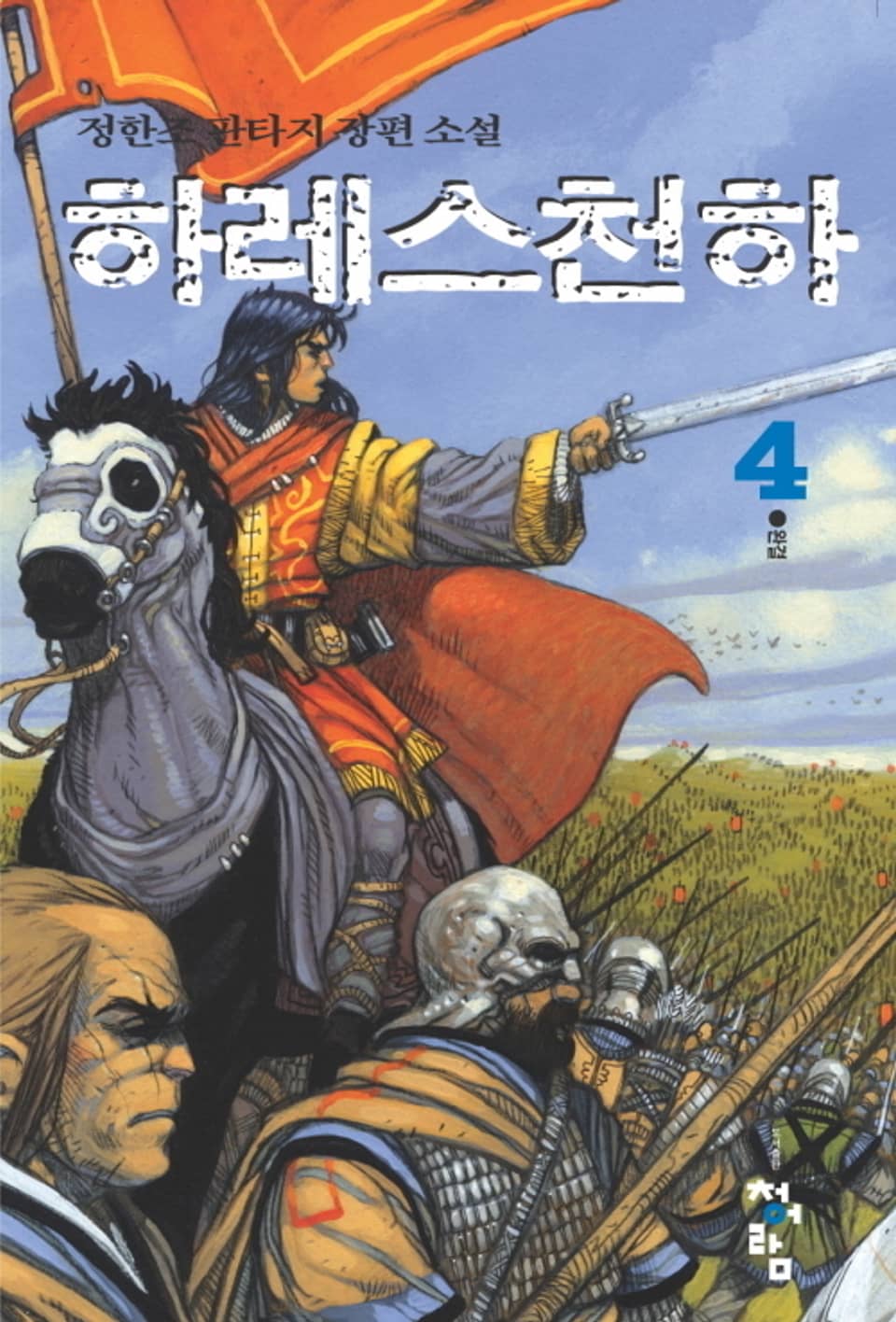 하레스 천하 4권 (완결)