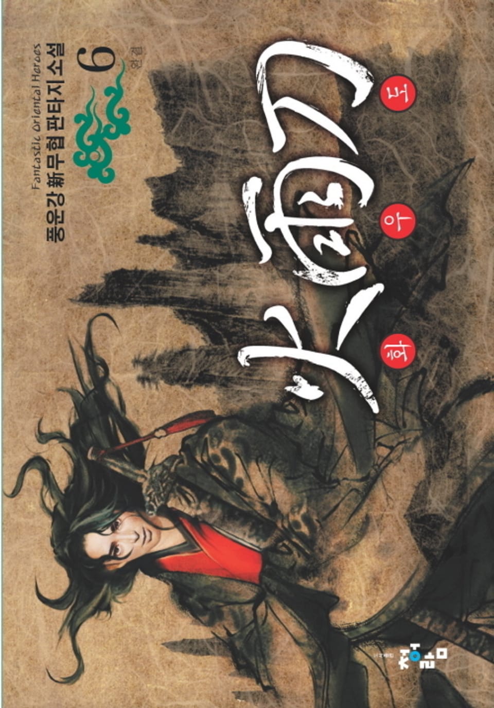 화우도 6권 (완결)