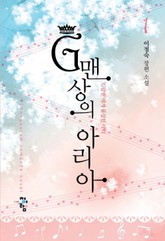G맨상의 아리아 표지 이미지