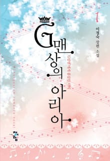 G맨상의 아리아
