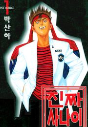 진짜 사나이