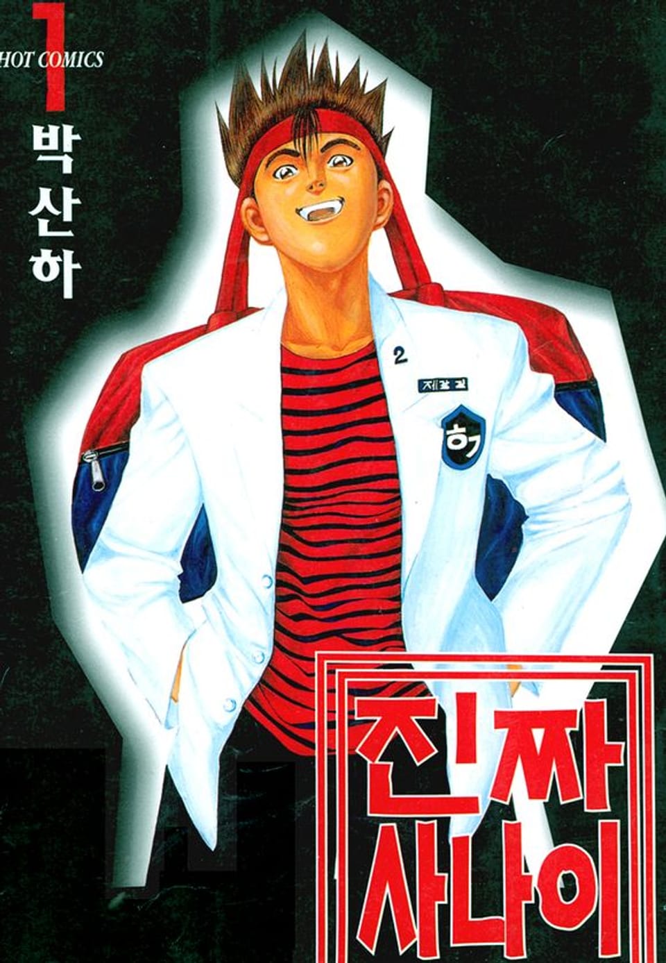 진짜 사나이 1권