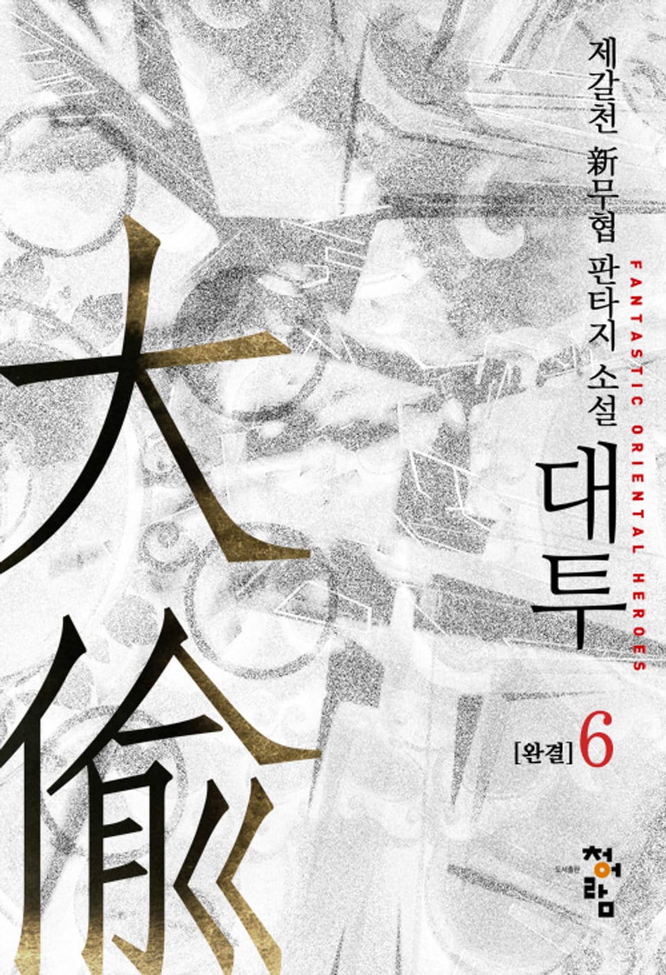 대투 6권 (완결)