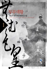 무무색황 표지 이미지