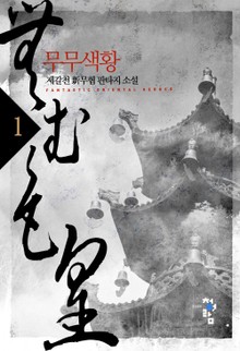 무무색황