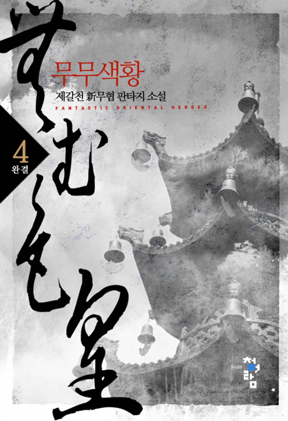 무무색황 4권 (완결)