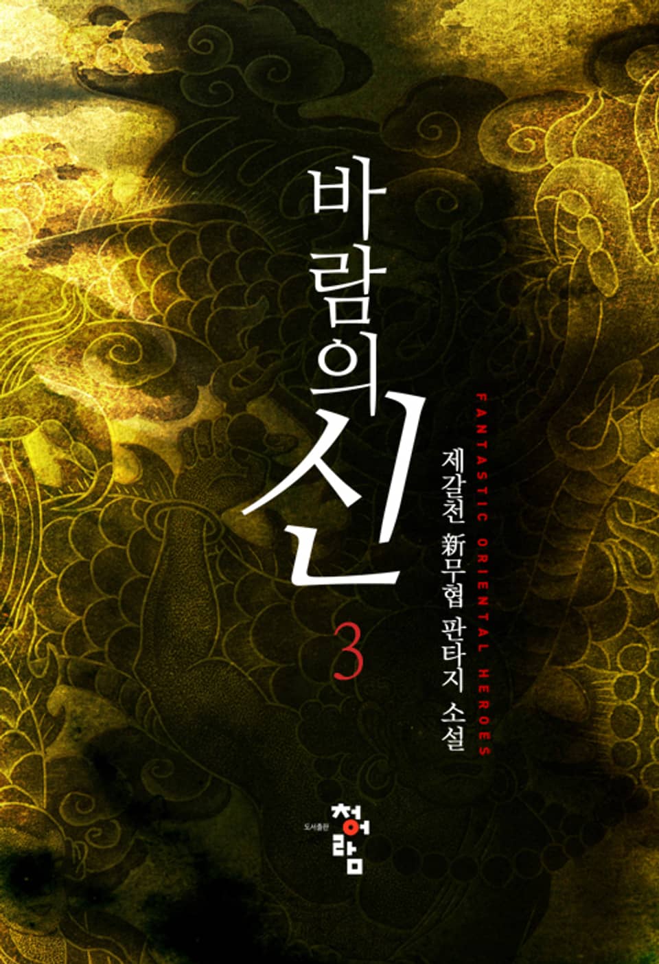바람의 신 3권