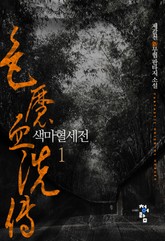 색마혈세전 표지 이미지