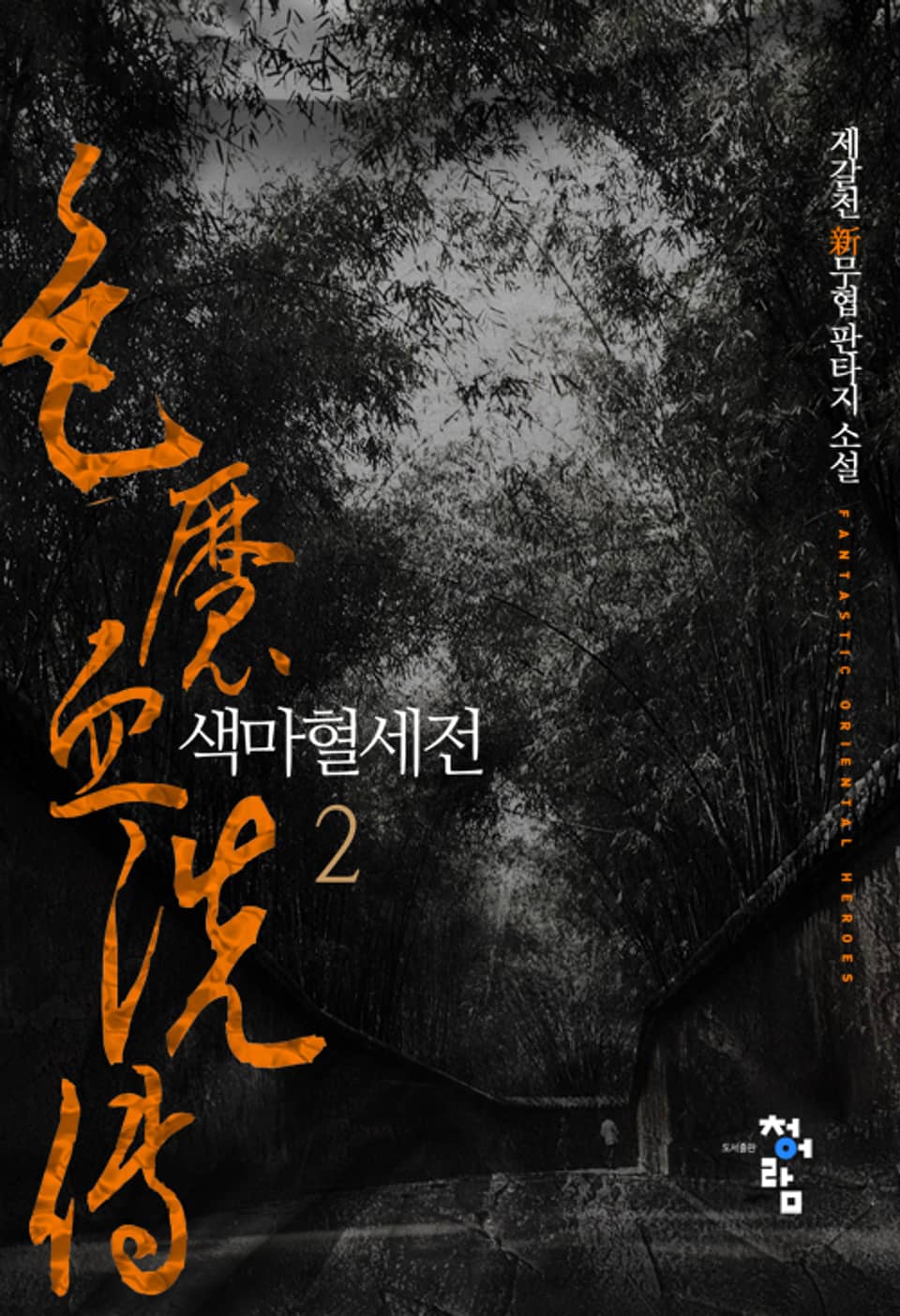 색마혈세전 2권