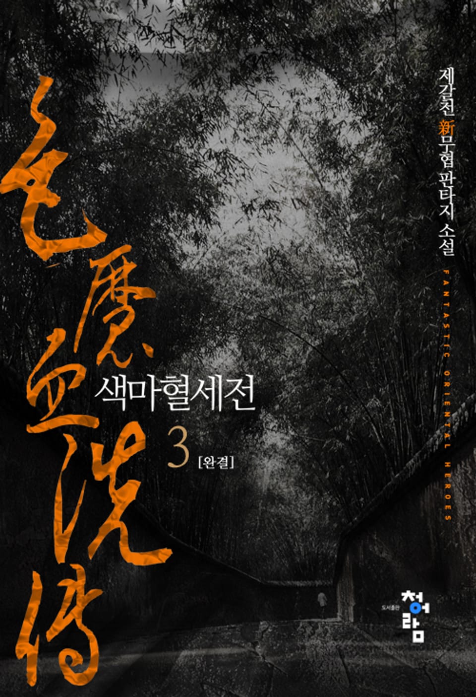 색마혈세전 3권 (완결)