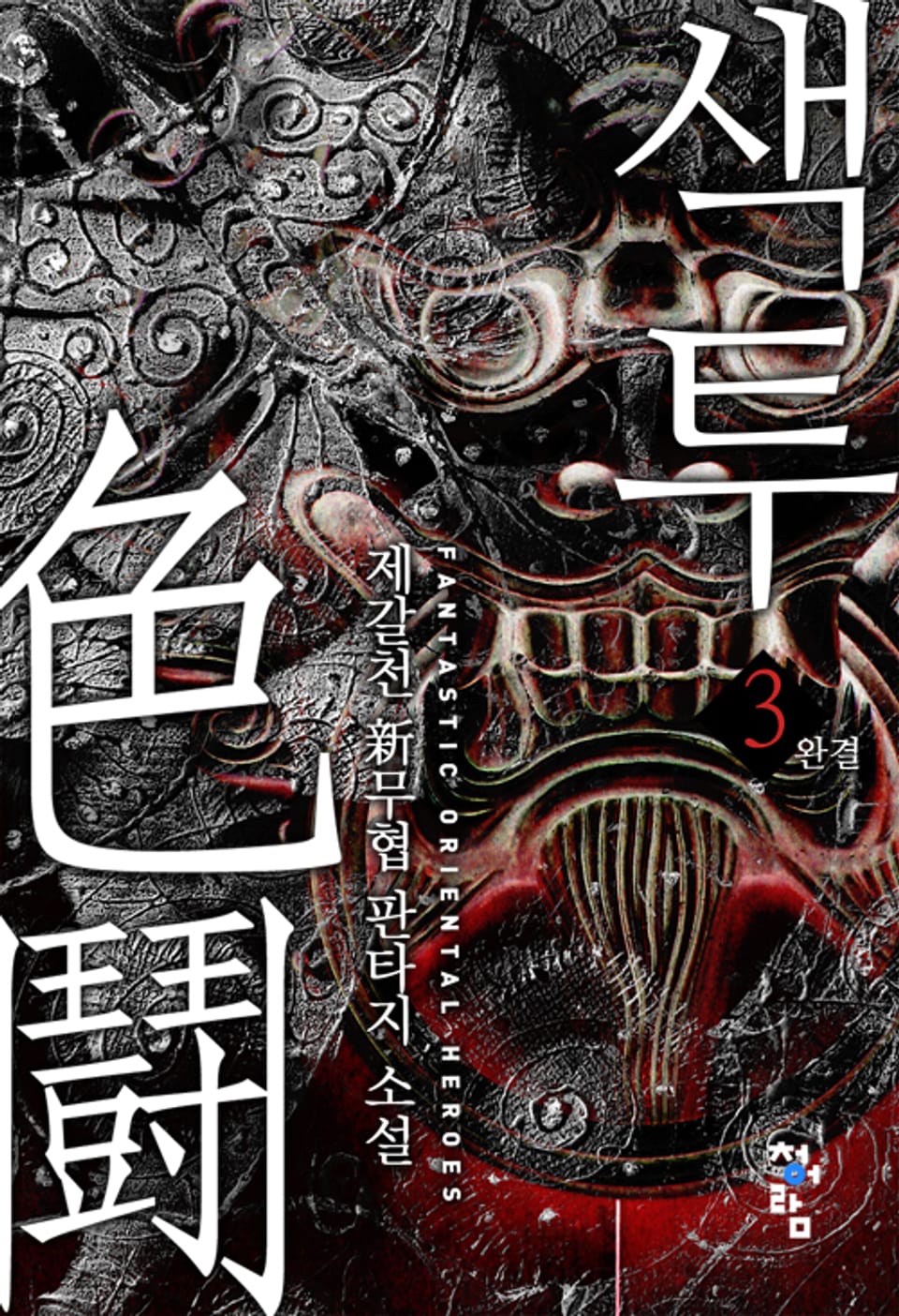 색투 3권 (완결)