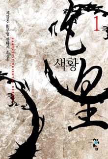 색황