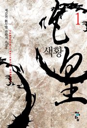 색황