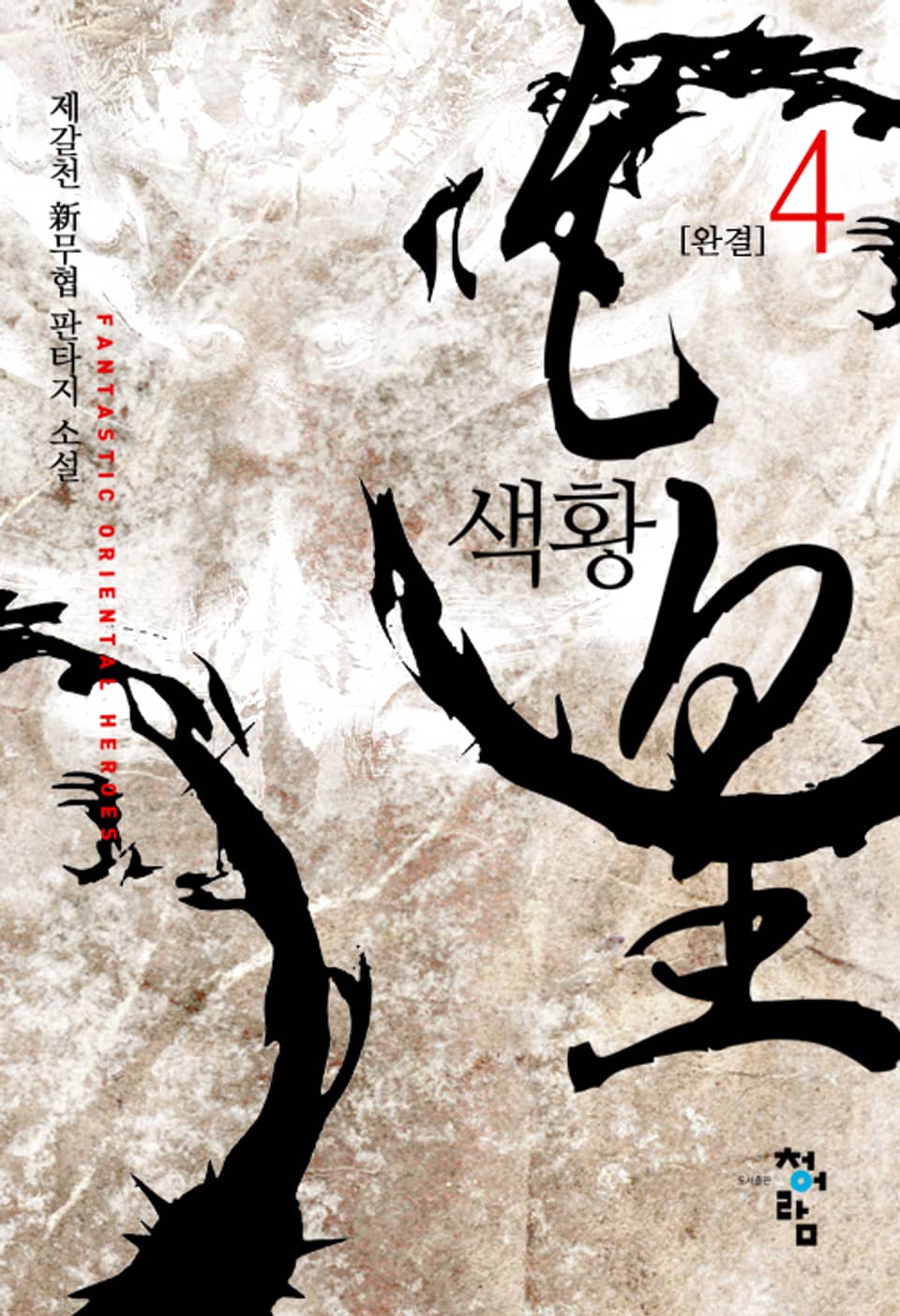 색황 4권 (완결)