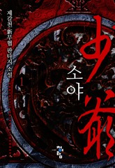 소야 표지 이미지