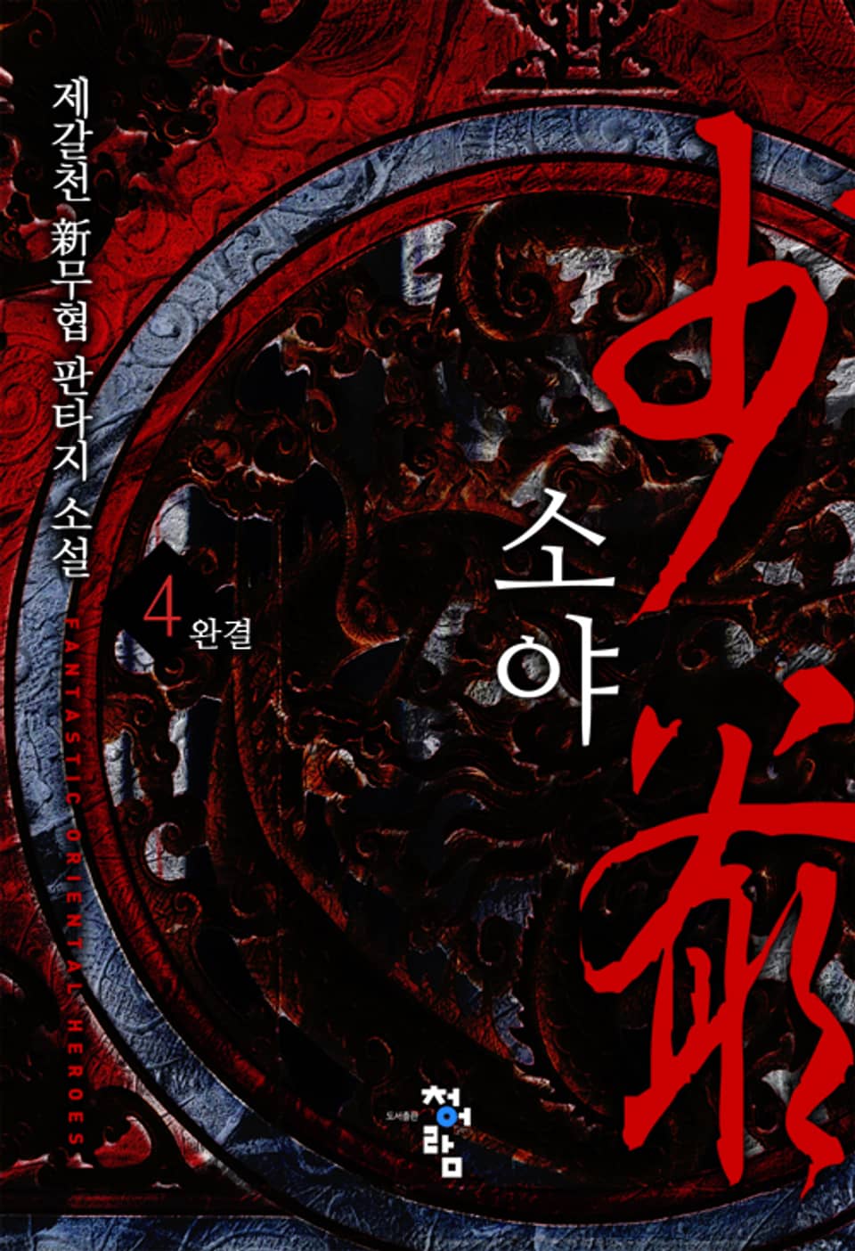 소야 4권 (완결)