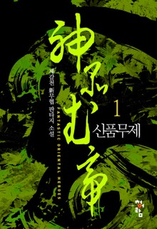 신품무제