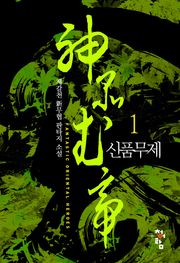신품무제