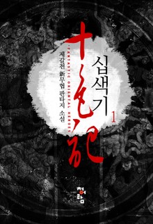 십색기