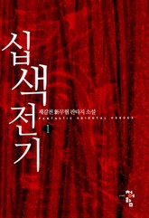 십색전기 표지 이미지